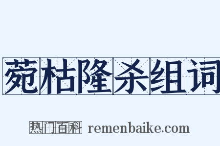 菀枯隆杀组词是什么意思的图片